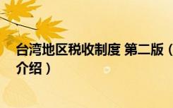 台湾地区税收制度 第二版（关于台湾地区税收制度 第二版介绍）
