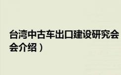 台湾中古车出口建设研究会（关于台湾中古车出口建设研究会介绍）
