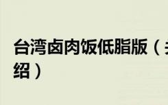 台湾卤肉饭低脂版（关于台湾卤肉饭低脂版介绍）