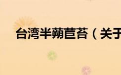 台湾半蒴苣苔（关于台湾半蒴苣苔介绍）