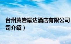 台州黄岩耀达酒店有限公司（关于台州黄岩耀达酒店有限公司介绍）
