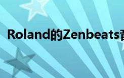 Roland的Zenbeats音乐制作应用目前免费