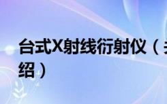 台式X射线衍射仪（关于台式X射线衍射仪介绍）