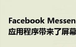 Facebook Messenger为其Android和iOS应用程序带来了屏幕共享支持