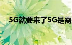 5G就要来了5G是需要换卡还是换手机呢