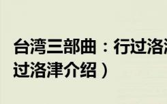 台湾三部曲：行过洛津（关于台湾三部曲：行过洛津介绍）