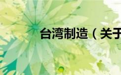 台湾制造（关于台湾制造介绍）