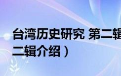 台湾历史研究 第二辑（关于台湾历史研究 第二辑介绍）