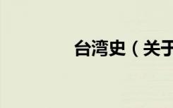 台湾史（关于台湾史介绍）