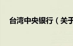 台湾中央银行（关于台湾中央银行介绍）