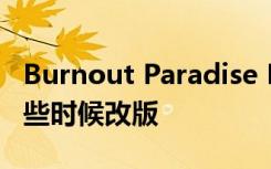 Burnout Paradise Remastered将于今年晚些时候改版