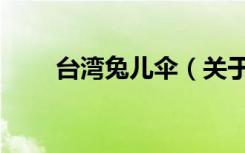 台湾兔儿伞（关于台湾兔儿伞介绍）