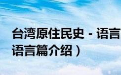 台湾原住民史－语言篇（关于台湾原住民史－语言篇介绍）