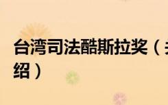 台湾司法酷斯拉奖（关于台湾司法酷斯拉奖介绍）