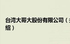 台湾大哥大股份有限公司（关于台湾大哥大股份有限公司介绍）