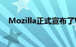 Mozilla正式宣布了Web浏览器的新版本