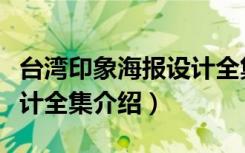 台湾印象海报设计全集（关于台湾印象海报设计全集介绍）