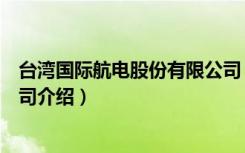台湾国际航电股份有限公司（关于台湾国际航电股份有限公司介绍）
