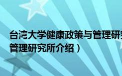 台湾大学健康政策与管理研究所（关于台湾大学健康政策与管理研究所介绍）