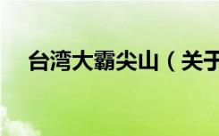 台湾大霸尖山（关于台湾大霸尖山介绍）