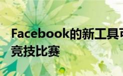 Facebook的新工具可让玩家计划自己的电子竞技比赛