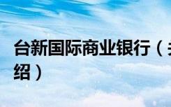 台新国际商业银行（关于台新国际商业银行介绍）