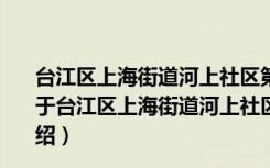 台江区上海街道河上社区第五网格党支部志愿者服务队（关于台江区上海街道河上社区第五网格党支部志愿者服务队介绍）