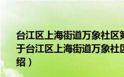 台江区上海街道万象社区第五网格党支部志愿者服务队（关于台江区上海街道万象社区第五网格党支部志愿者服务队介绍）