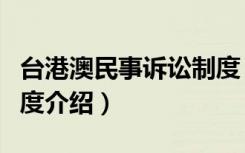 台港澳民事诉讼制度（关于台港澳民事诉讼制度介绍）