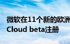 微软在11个新的欧洲国家地区开放Project xCloud beta注册