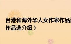 台港和海外华人女作家作品选（关于台港和海外华人女作家作品选介绍）