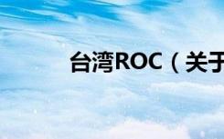 台湾ROC（关于台湾ROC介绍）