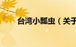 台湾小瓢虫（关于台湾小瓢虫介绍）