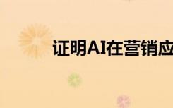 证明AI在营销应用中的财务贡献