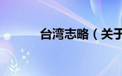 台湾志略（关于台湾志略介绍）