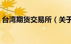 台湾期货交易所（关于台湾期货交易所介绍）