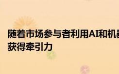 随着市场参与者利用AI和机器学习 医疗保健欺诈检测市场将获得牵引力