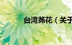 台湾荛花（关于台湾荛花介绍）