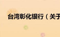 台湾彰化银行（关于台湾彰化银行介绍）