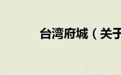 台湾府城（关于台湾府城介绍）
