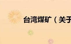 台湾煤矿（关于台湾煤矿介绍）