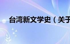 台湾新文学史（关于台湾新文学史介绍）