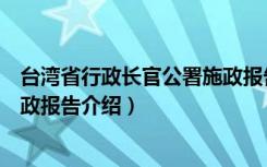 台湾省行政长官公署施政报告（关于台湾省行政长官公署施政报告介绍）