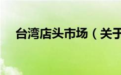 台湾店头市场（关于台湾店头市场介绍）