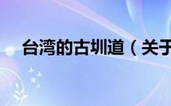 台湾的古圳道（关于台湾的古圳道介绍）