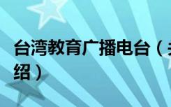 台湾教育广播电台（关于台湾教育广播电台介绍）