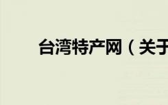 台湾特产网（关于台湾特产网介绍）