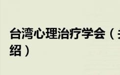 台湾心理治疗学会（关于台湾心理治疗学会介绍）
