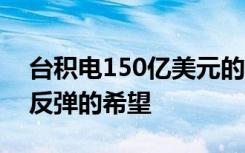 台积电150亿美元的巨额投资激发了5G主导反弹的希望