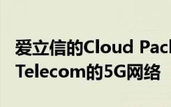 爱立信的Cloud Packet Core被选为加强SK Telecom的5G网络
